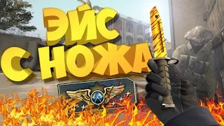 СДЕЛАЛ ЭЙС С НОЖА! | CS:GO МОНТАЖ