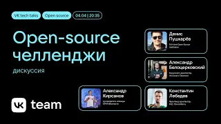 core.js, KPHP, челленджи open source / дискуссия