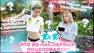 Я НЕ Я ft. Sopha Kuper | КТО ПЕРВЫЙ ПОЦЕЛОВАЛСЯ?? 10х10