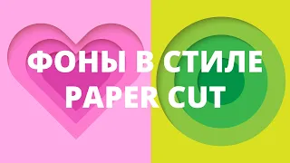 Простой фон в стиле Paper Cut в Adobe Illustrator