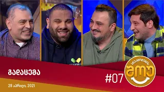 ანეკდოტების შოუ - გადაცემა #07 (28 აპრილი, 2021)