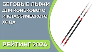 ТОП—7. Лучшие беговые лыжи для конькового и классического хода. Рейтинг 2024 года!