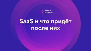 SaaS и что придёт после них / Андрей Коняев & подкаст «Завтра облачно» #6