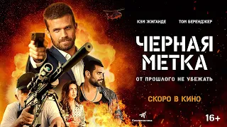 "ЧЁРНАЯ МЕТКА" В КИНО СО 2 ФЕВРАЛЯ