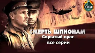 Смерть Шпионам. Скрытый Враг (2012) Военный детектив. Все серии Full HD