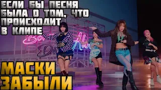 BLACKPINK-lOVESICK GIRLS-Если Бы Песня Была О Том, Что Происходит В Клипе