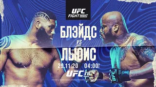 Кёртис Блэйдс vs Деррик Льюис  |  Curtis Blaydes vs Derrick Lewis