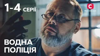 Сериал Водна поліція: 1-4 серии | ЛУЧШИЕ ДЕТЕКТИВЫ 2023 | СЕРИАЛЫ | УКРАИНА