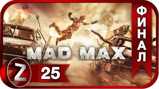 Mad Max ➤ Всё потеряно ➤ Прохождение #25:ФИНАЛ