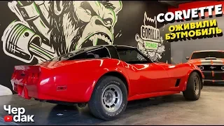 Оживили Corvette / Купили битый Ferrari / Ford F150 SHELBY 755 HP зачем?