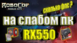 RoboCop: Rogue City на слабом пк RX550