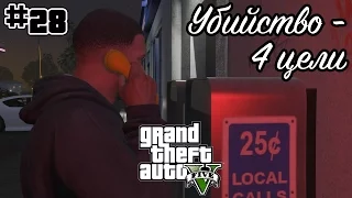 #28 Убийство - 4 цели - GTA [Grand Theft Auto] 5 прохождение