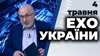 Ток-шоу "Ехо України" Матвія Ганапольського від 4 травня 2020 року