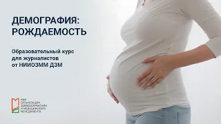 Демография: рождаемость  // Онлайн-курс для журналистов от НИИОЗММ