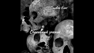 S.K. - Способный ученик. Часть 1