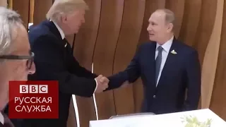 Путин и Трамп: первое рукопожатие