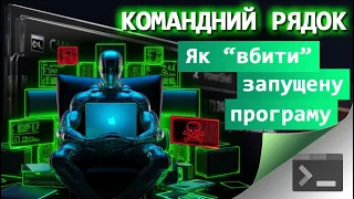 32. Як побачити і "вбити" будь-яку запущену програму через Командний Рядок, по-хакерському