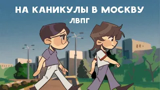 я шагаю по москве | ЛВПГ • НКВМ аниматик