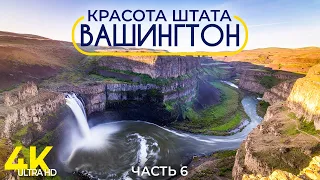 Красота Штата Вашингтон - Документальный фильм о природе #6 - Захватывающие пейзажи региона Palouse