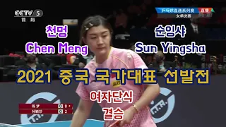 천멍/Chen Meng vs 순잉샤/Sun Yingsha/여자단식/결승전/Final/2021 중국 국가대표선발전/Chinese trials