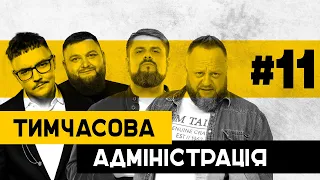 ШоуБіз | Тимчасова Адміністрація | ВИПУСК 11