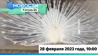 Новости Алтайского края 28 февраля 2023 года, выпуск в 10:00