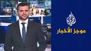 موجز الأخبار – التاسعة صباحا 26/08/2022