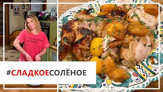 Рецепт цыпленка в абрикосовом маринаде от Юлии Высоцкой | #сладкоесолёное №89 (18+)
