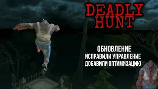 ОБНОВЛЕНИЕ! Завезли УПРАВЛЕНИЕ и ОПТИМИЗАЦИЮ DEADLY HUNT