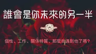 💍👑愛咪塔羅👑💍誰會是你未來的另一半?個性、工作、關係特質&我遇到他了嗎？【塔羅深入解讀】現任/ 愛情/結婚/愛情/感情/分手/婚姻/朋友 Pick A Card✨Tarot  Reading