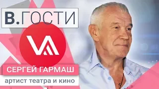 «В. Гости» Сергей Гармаш