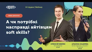 А чи потрібні насправді айтівцям soft skills?