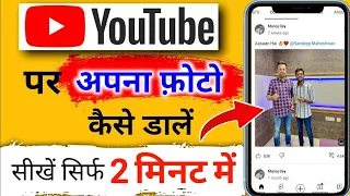 यूट्यूब पर फोटो कैसे डालें | youtube par photo kaise upload kare 2023| youtube par photo kaise dalen