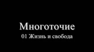 Многоточие - 01 Жизнь и свобода