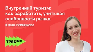 Как заработать на турах и путешествиях в России: заработок в туризме. Юлия Репникова