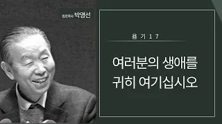 욥기17 : 여러분의 생애를 귀히 여기십시오