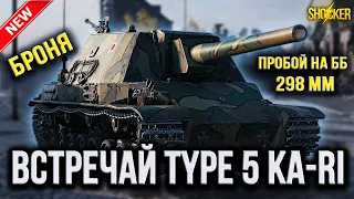 НОВЫЙ ПРЕМИУМ ТАНК 8 УРОВНЯ ПТ ЯПОНИИ Type 5 Ka-Ri