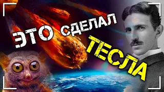 НИКТО НЕ ДОГАДЫВАЛСЯ, что ЭТО сделал ТЕСЛА!!!