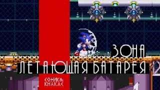 ЛЮБИМАЯ ЗОНА: ЛЕТАЮЩАЯ БАТАРЕЯ | Русский Sonic & Knuckles #2