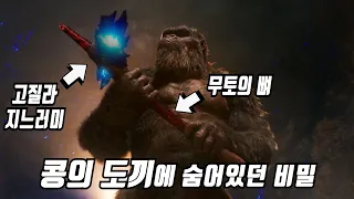 《고질라 vs 콩》 당신이 몰랐던 몇 가지 비밀들