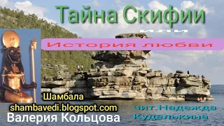 Тайна Скифии или История любви -  Валерия Кольцова, чит. Надежда Куделькина