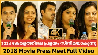 2018 കേരളത്തിലെ പ്രളയം | 2018 Movie Press Meet | 2018 | 2018 Movie | 2018 Malayalam Movie