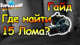 Supraland Six Inches Under - Где найти 15 Лома / Where to find 15 scrap?