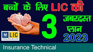 बच्चों के लिए LIC की 3 ज़बरदस्त पॉलिसी | 3 Best Child Plan of LIC 2023