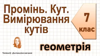 Промінь. Кут. Вимірювання кутів. Геометрія 7 клас