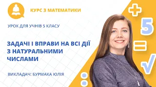 Задачі і вправи на всі дії з натуральними числами ( урок для учнів 5 класу )