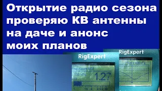 Открытие радио сезона проверяю КВ антенны на даче и анонс моих планов