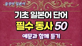 기초 일본어 단어 필수 동사 50 예문 포함