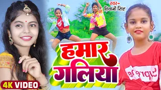 #VIdeo | #शिवानी_सिंह | हमार गलिया | #Shivani Singh | Mr #Abhishek Dance | Bhojpuri Song 2022
