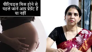 Early Pregnancy Symptoms | पीरियड्स मिस होने से पहले जानें आप प्रेग्नेंट हैं या नहीं | NBT